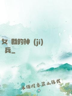 女總裁的神級(jí)傭兵
