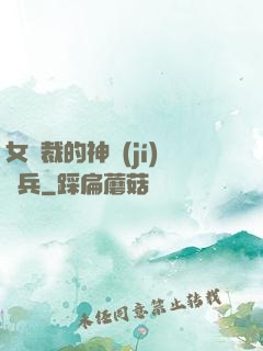 女總裁的神級(jí)傭兵