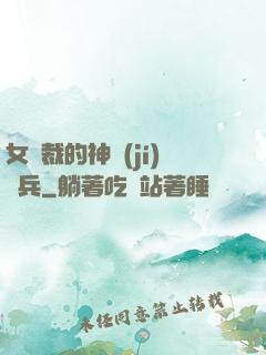 女總裁的神級(jí)傭兵
