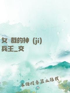女總裁的神級(jí)兵王