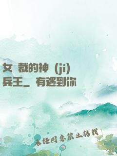 女總裁的神級(jí)兵王