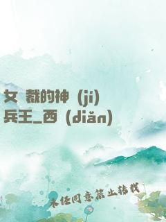 女總裁的神級(jí)兵王