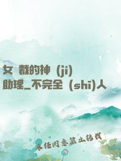 女總裁的神級(jí)助理