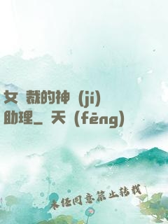 女總裁的神級(jí)助理