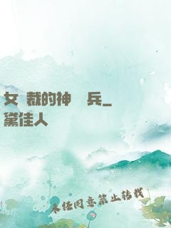 女總裁的神級傭兵