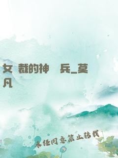 女總裁的神級傭兵