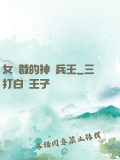 女總裁的神級兵王