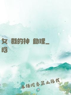 女總裁的神級助理