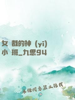 女總裁的神醫(yī)小魯班