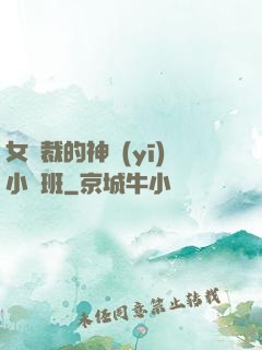 女總裁的神醫(yī)小魯班