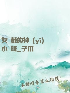 女總裁的神醫(yī)小魯班