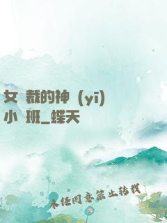 女總裁的神醫(yī)小魯班