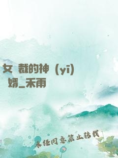 女總裁的神醫(yī)棄婿