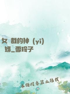 女總裁的神醫(yī)棄婿