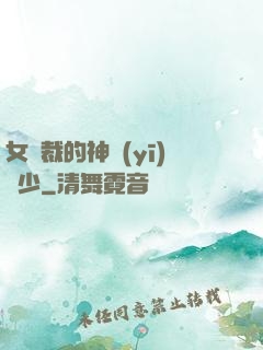 女總裁的神醫(yī)棄少