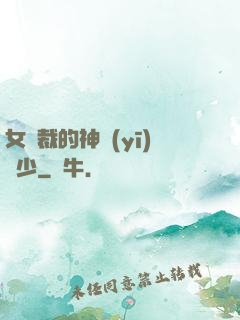 女總裁的神醫(yī)棄少