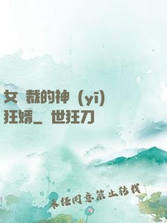 女總裁的神醫(yī)狂婿