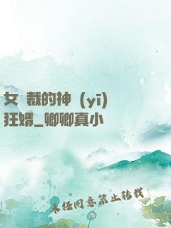 女總裁的神醫(yī)狂婿