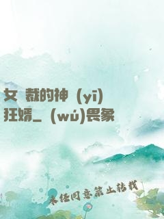 女總裁的神醫(yī)狂婿