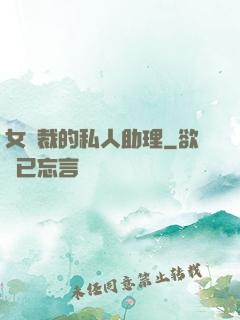 女總裁的私人助理