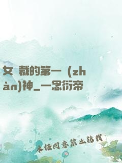 女總裁的第一戰(zhàn)神