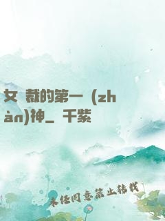 女總裁的第一戰(zhàn)神