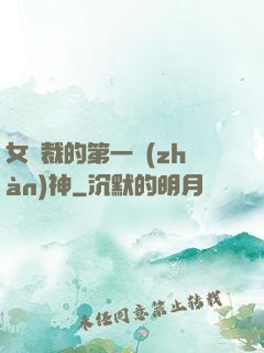女總裁的第一戰(zhàn)神