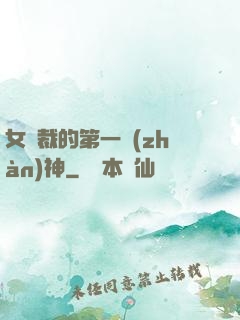 女總裁的第一戰(zhàn)神