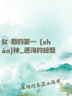 女總裁的第一戰(zhàn)神