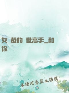 女總裁的絕世高手