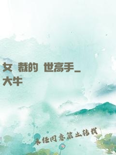 女總裁的絕世高手