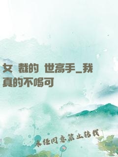 女總裁的絕世高手