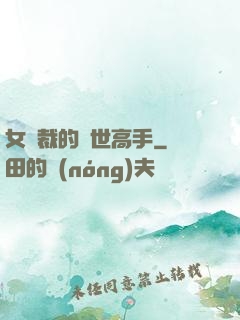 女總裁的絕世高手