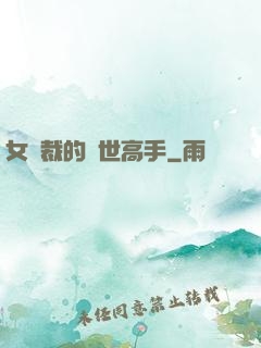 女總裁的絕世高手