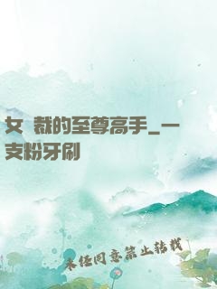 女總裁的至尊高手