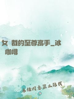 女總裁的至尊高手