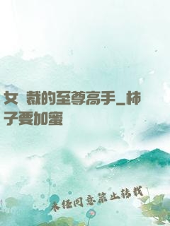 女總裁的至尊高手