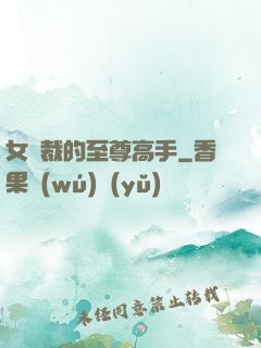 女總裁的至尊高手