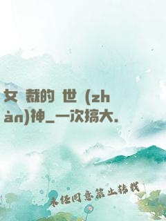女總裁的蓋世戰(zhàn)神