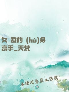 女總裁的護(hù)身高手