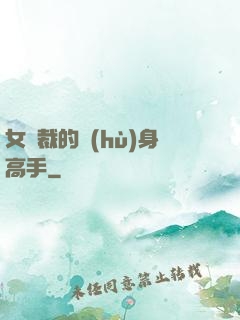女總裁的護(hù)身高手
