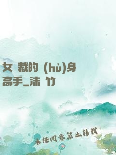 女總裁的護(hù)身高手
