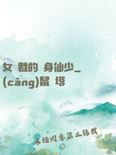 女總裁的貼身仙少