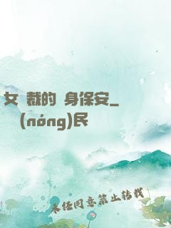 女總裁的貼身保安