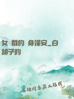 女總裁的貼身保安