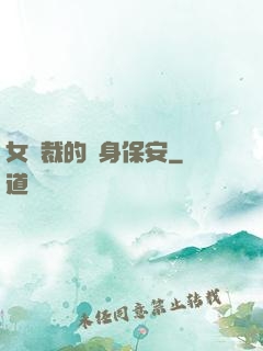 女總裁的貼身保安