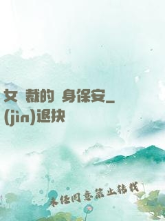 女總裁的貼身保安