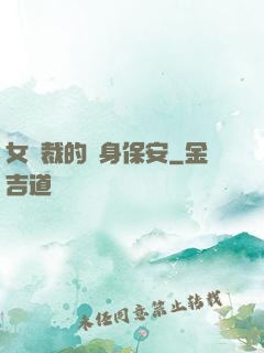 女總裁的貼身保安
