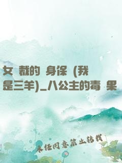 女總裁的貼身保鏢(我是三羊)