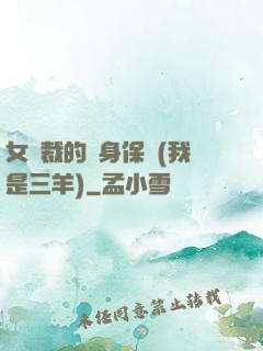 女總裁的貼身保鏢(我是三羊)